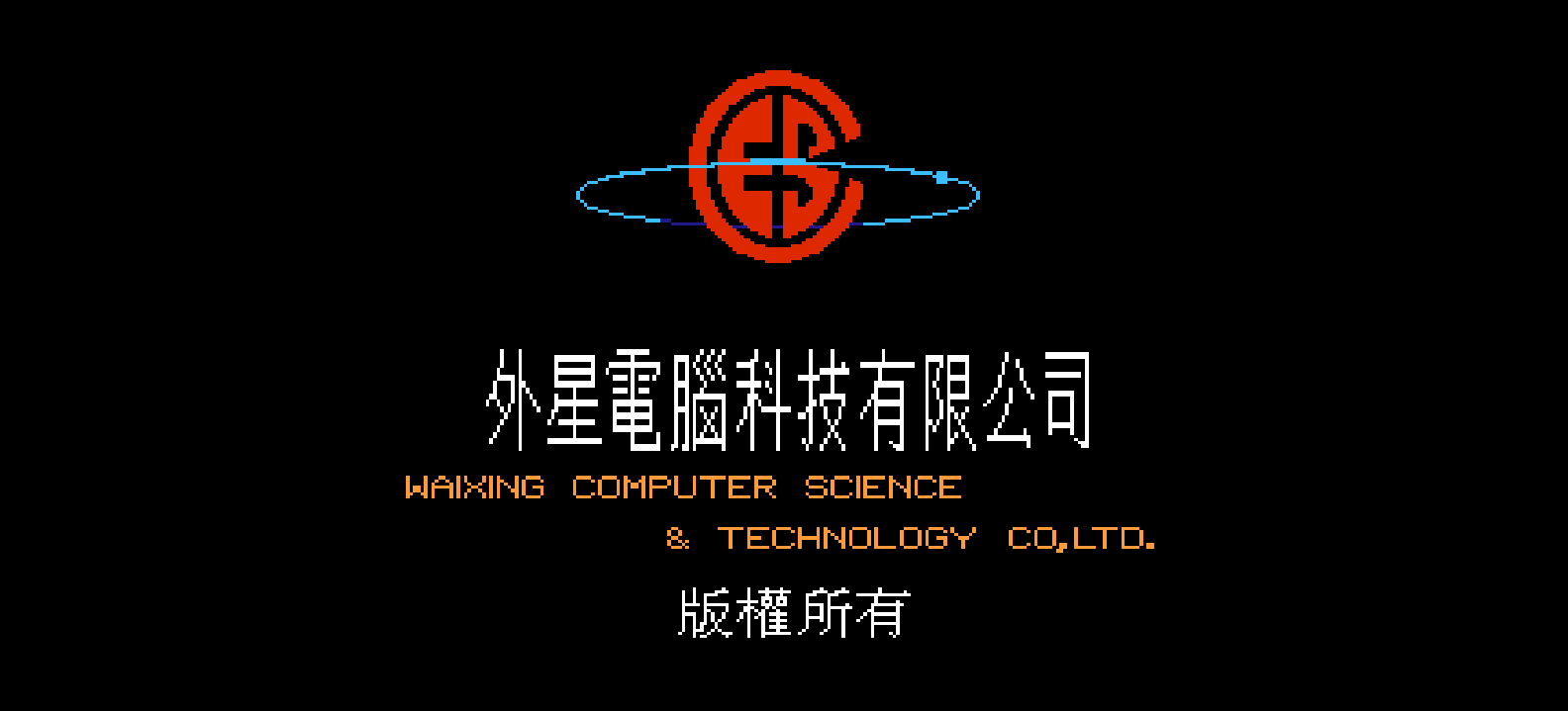 盟军赶死队(简)[外星科技](CN)[RPG](4Mb)